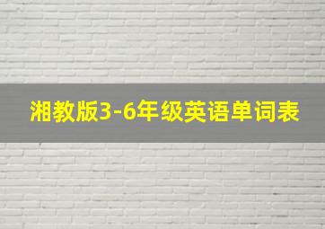 湘教版3-6年级英语单词表