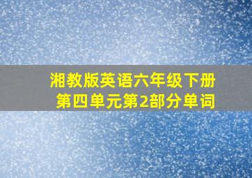 湘教版英语六年级下册第四单元第2部分单词