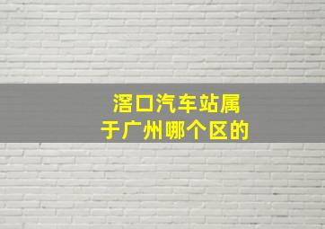 滘口汽车站属于广州哪个区的