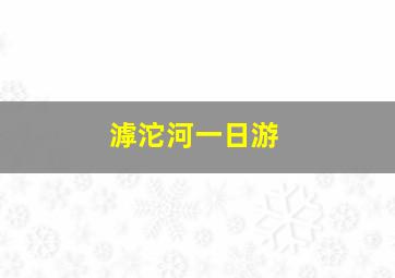 滹沱河一日游