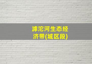 滹沱河生态经济带(城区段)