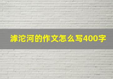 滹沱河的作文怎么写400字