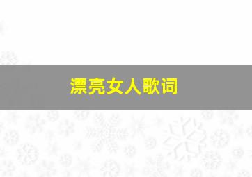 漂亮女人歌词