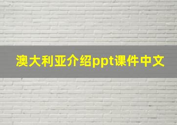 澳大利亚介绍ppt课件中文