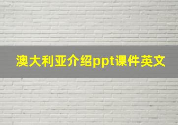 澳大利亚介绍ppt课件英文