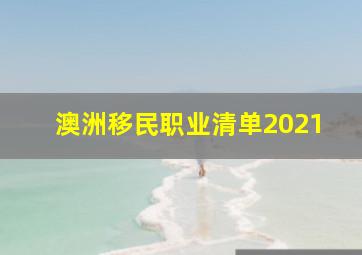 澳洲移民职业清单2021