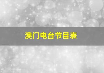 澳门电台节目表