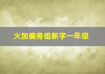 火加偏旁组新字一年级