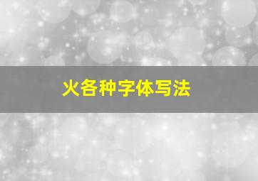 火各种字体写法