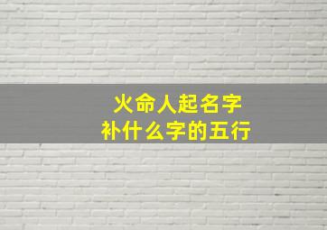 火命人起名字补什么字的五行