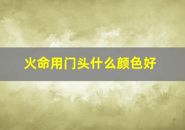 火命用门头什么颜色好