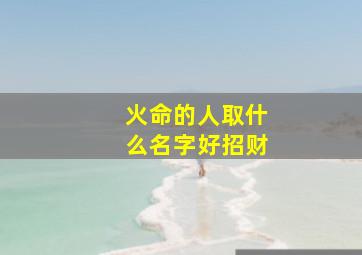 火命的人取什么名字好招财