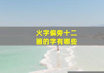 火字偏旁十二画的字有哪些