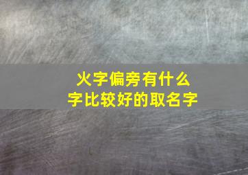 火字偏旁有什么字比较好的取名字