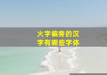 火字偏旁的汉字有哪些字体