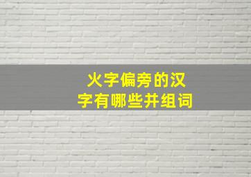 火字偏旁的汉字有哪些并组词