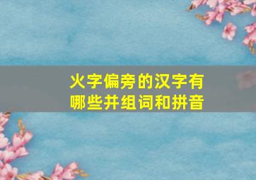 火字偏旁的汉字有哪些并组词和拼音