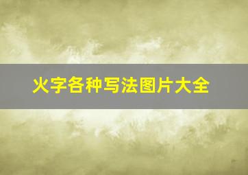 火字各种写法图片大全