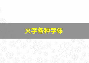 火字各种字体