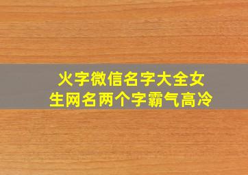 火字微信名字大全女生网名两个字霸气高冷