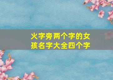 火字旁两个字的女孩名字大全四个字