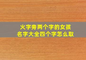 火字旁两个字的女孩名字大全四个字怎么取