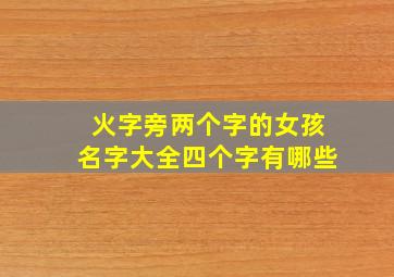 火字旁两个字的女孩名字大全四个字有哪些