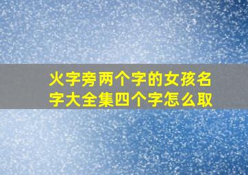 火字旁两个字的女孩名字大全集四个字怎么取