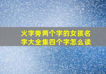 火字旁两个字的女孩名字大全集四个字怎么读