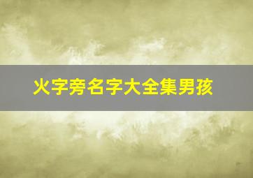 火字旁名字大全集男孩