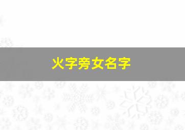 火字旁女名字