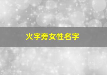 火字旁女性名字