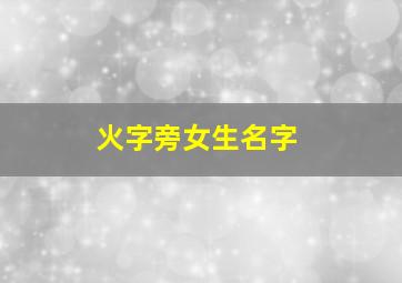 火字旁女生名字