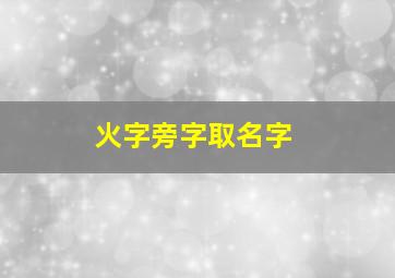 火字旁字取名字