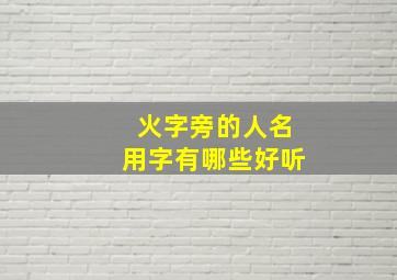 火字旁的人名用字有哪些好听