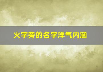 火字旁的名字洋气内涵