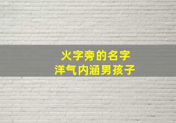 火字旁的名字洋气内涵男孩子