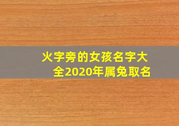 火字旁的女孩名字大全2020年属兔取名