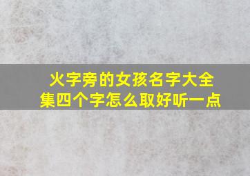 火字旁的女孩名字大全集四个字怎么取好听一点