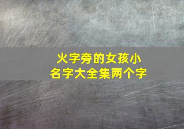 火字旁的女孩小名字大全集两个字