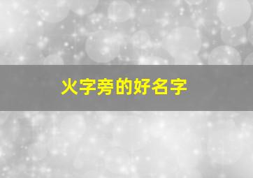 火字旁的好名字