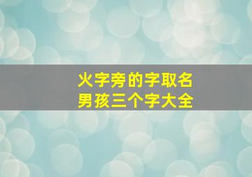 火字旁的字取名男孩三个字大全