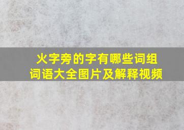 火字旁的字有哪些词组词语大全图片及解释视频