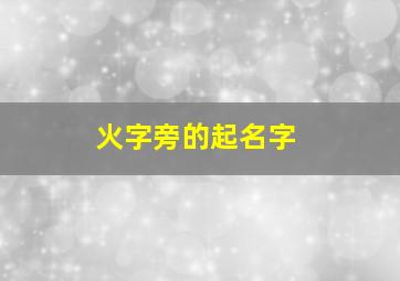 火字旁的起名字