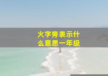 火字旁表示什么意思一年级