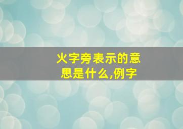 火字旁表示的意思是什么,例字