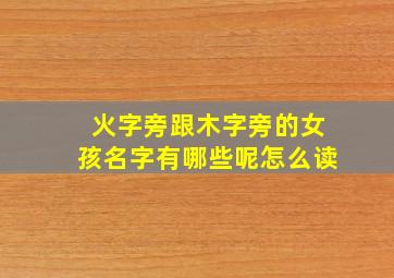 火字旁跟木字旁的女孩名字有哪些呢怎么读