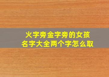 火字旁金字旁的女孩名字大全两个字怎么取