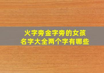 火字旁金字旁的女孩名字大全两个字有哪些