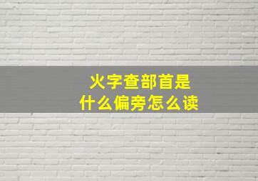 火字查部首是什么偏旁怎么读